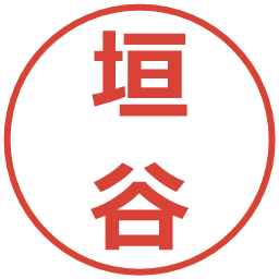 垣谷の電子印鑑｜メイリオ