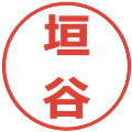 垣谷の電子印鑑｜メイリオ｜縮小版
