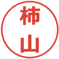柿山の電子印鑑｜メイリオ｜縮小版