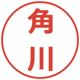 角川の電子印鑑｜メイリオ