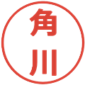 角川の電子印鑑｜メイリオ｜縮小版