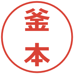 釜本の電子印鑑｜メイリオ