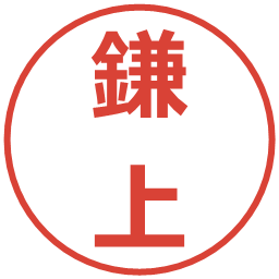 鎌上の電子印鑑｜メイリオ