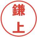 鎌上の電子印鑑｜メイリオ｜縮小版