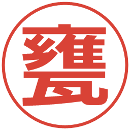 甕の電子印鑑｜メイリオ
