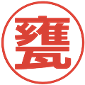 甕の電子印鑑｜メイリオ｜縮小版