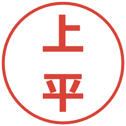上平の電子印鑑｜メイリオ