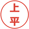 上平の電子印鑑｜メイリオ｜縮小版