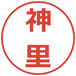 神里の電子印鑑｜メイリオ