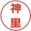 神里の電子印鑑｜メイリオ｜縮小版