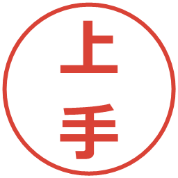 上手の電子印鑑｜メイリオ