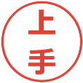 上手の電子印鑑｜メイリオ｜縮小版