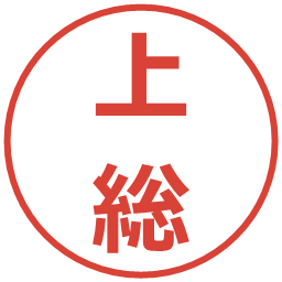 上総の電子印鑑｜メイリオ