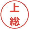 上総の電子印鑑｜メイリオ｜縮小版