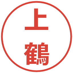 上鶴の電子印鑑｜メイリオ