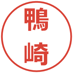 鴨崎の電子印鑑｜メイリオ