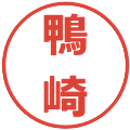 鴨崎の電子印鑑｜メイリオ｜縮小版