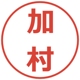 加村の電子印鑑｜メイリオ