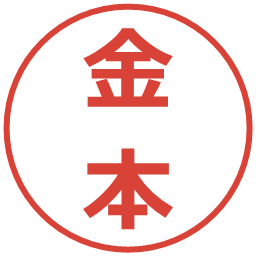 金本の電子印鑑｜メイリオ