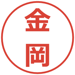 金岡の電子印鑑｜メイリオ
