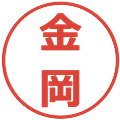 金岡の電子印鑑｜メイリオ｜縮小版