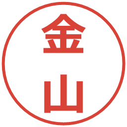 金山の電子印鑑｜メイリオ