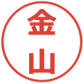 金山の電子印鑑｜メイリオ｜縮小版