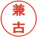 兼古の電子印鑑｜メイリオ｜縮小版