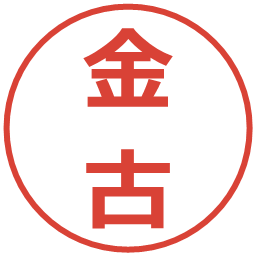 金古の電子印鑑｜メイリオ