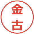 金古の電子印鑑｜メイリオ｜縮小版