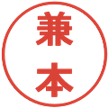 兼本の電子印鑑｜メイリオ｜縮小版