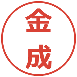 金成の電子印鑑｜メイリオ
