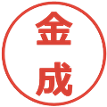 金成の電子印鑑｜メイリオ｜縮小版