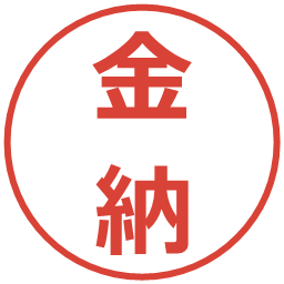 金納の電子印鑑｜メイリオ