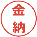 金納の電子印鑑｜メイリオ｜縮小版