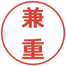 兼重の電子印鑑｜メイリオ
