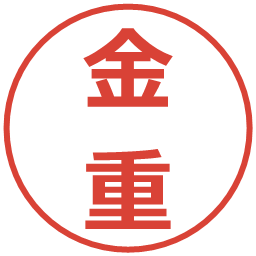 金重の電子印鑑｜メイリオ