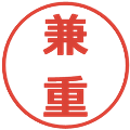 兼重の電子印鑑｜メイリオ｜縮小版