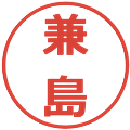 兼島の電子印鑑｜メイリオ｜縮小版