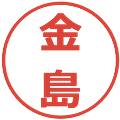 金島の電子印鑑｜メイリオ｜縮小版