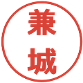 兼城の電子印鑑｜メイリオ｜縮小版
