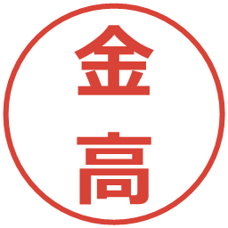 金高の電子印鑑｜メイリオ