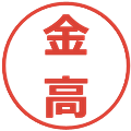 金高の電子印鑑｜メイリオ｜縮小版