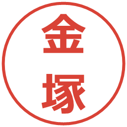 金塚の電子印鑑｜メイリオ