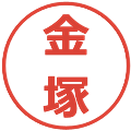 金塚の電子印鑑｜メイリオ｜縮小版