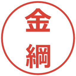 金綱の電子印鑑｜メイリオ