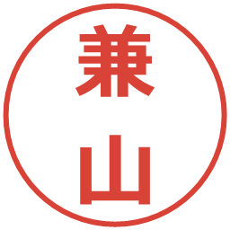 兼山の電子印鑑｜メイリオ