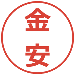 金安の電子印鑑｜メイリオ