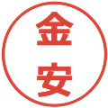 金安の電子印鑑｜メイリオ｜縮小版