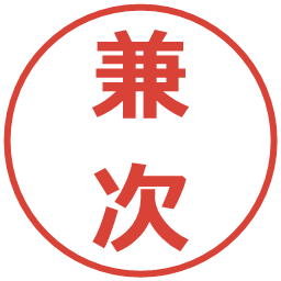 兼次の電子印鑑｜メイリオ
